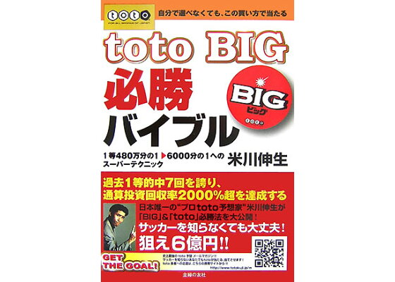楽天ブックス Toto Big必勝バイブル 自分で選べなくても この買い方で当たる 1等480 米川伸生 本 楽天ブックス Toto Big必勝バイブル 自分で選べなくても この買い方で当たる 1等480 米川伸生 本